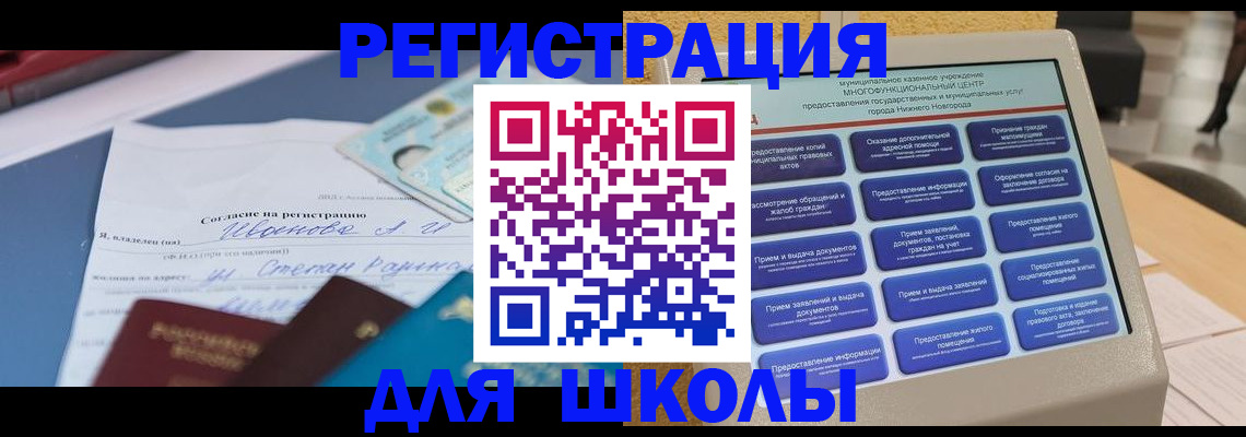 временная регистрация для школы в Щёлково